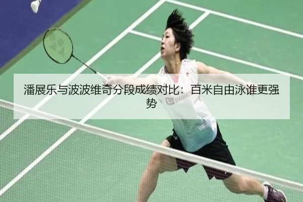 潘展乐与波波维奇分段成绩对比：百米自由泳谁更强势