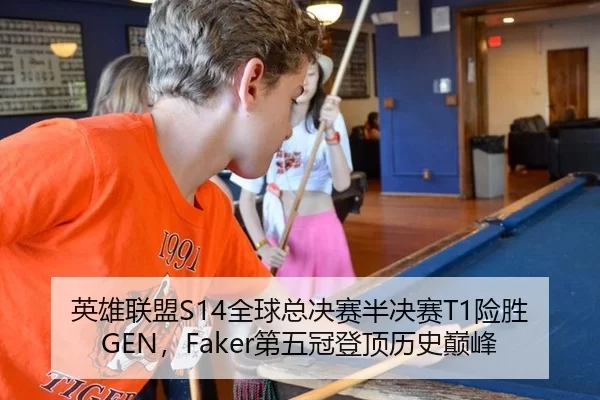英雄联盟S14全球总决赛半决赛T1险胜GEN，Faker第五冠登顶历史巅峰