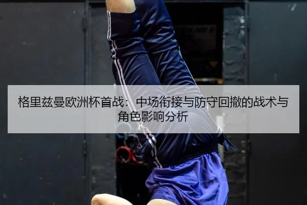 ge-li-zi-man-ou-zhou-bei-shou-zhan-zhong-chang-xian-jie-yu-fang-shou-hui-che-de-zhan-shu-yu-jue-se-ying-xiang-fen-xi-2-122.jpg
