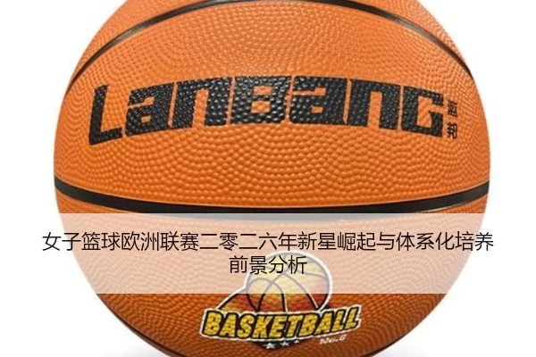 nv-zi-lan-qiu-ou-zhou-lian-sai-er-ling-er-liu-nian-xin-xing-jue-qi-yu-ti-xi-hua-pei-yang-qian-jing-fen-xi-2-913.jpg