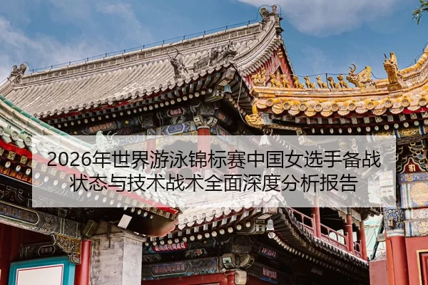 nian-shi-jie-you-yong-jin-biao-sai-zhong-guo-nv-xuan-shou-bei-zhan-zhuang-tai-yu-ji-shu-zhan-shu-quan-mian-shen-du-fen-2-625.jpg