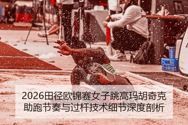 tian-jing-ou-jin-sai-nv-zi-tiao-gao-ma-hu-qi-ke-zhu-pao-jie-zou-yu-guo-gan-ji-shu-xi-jie-shen-du-pou-xi-2-426.jpg