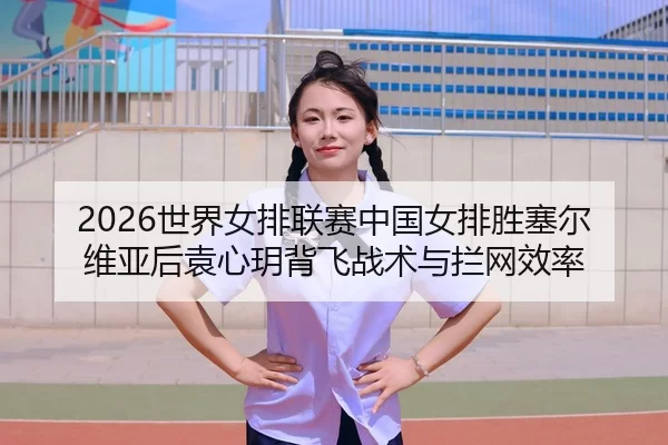 shi-jie-nv-pai-lian-sai-zhong-guo-nv-pai-sheng-sai-er-wei-ya-hou-yuan-xin-yue-bei-fei-zhan-shu-yu-lan-wang-xiao-lv-2-198.jpg
