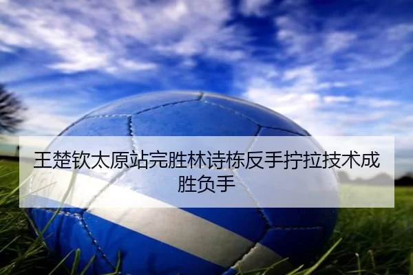 wang-chu-qin-tai-yuan-zhan-wan-sheng-lin-shi-dong-fan-shou-ning-la-ji-shu-cheng-sheng-fu-shou-3-431.jpg