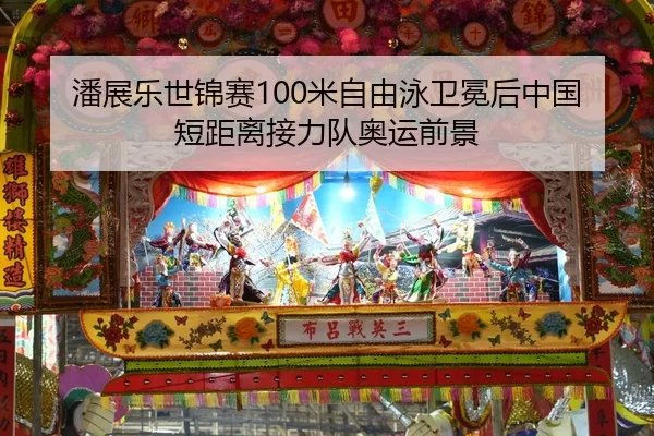 潘展乐世锦赛100米自由泳卫冕后中国短距离接力队奥运前景