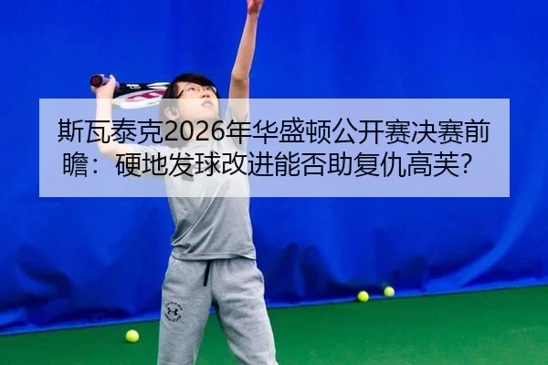 si-wa-tai-ke-nian-hua-sheng-dun-gong-kai-sai-jue-sai-qian-zhan-ying-di-fa-qiu-gai-jin-neng-fou-zhu-fu-chou-gao-fu-2-235.jpg